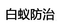 岳阳楼白蚁治理消杀